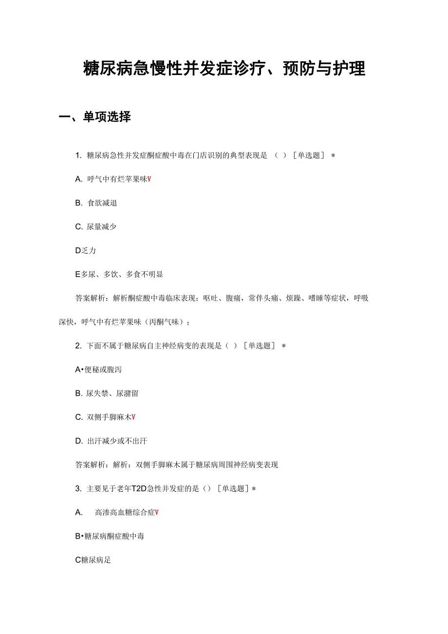 糖尿病急慢性并发症诊疗、预防与护理考核试题与答案_第1页