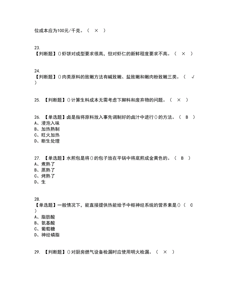 2022年中式烹调师（技师）考试内容及考试题库含答案参考55_第4页