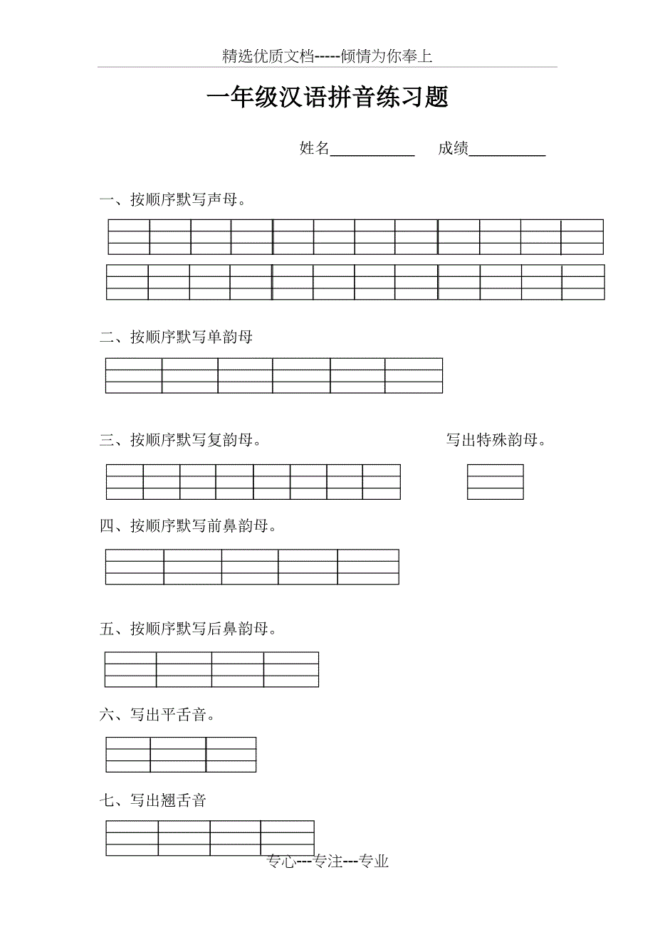 一年级汉语拼音练习题(共4页)_第1页