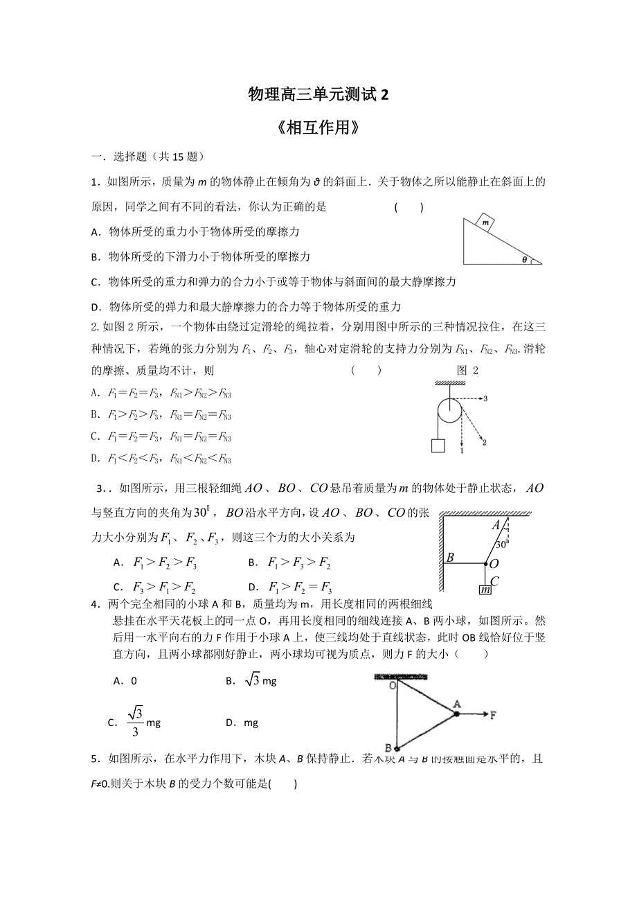 高三单元测试2相互作用_第1页