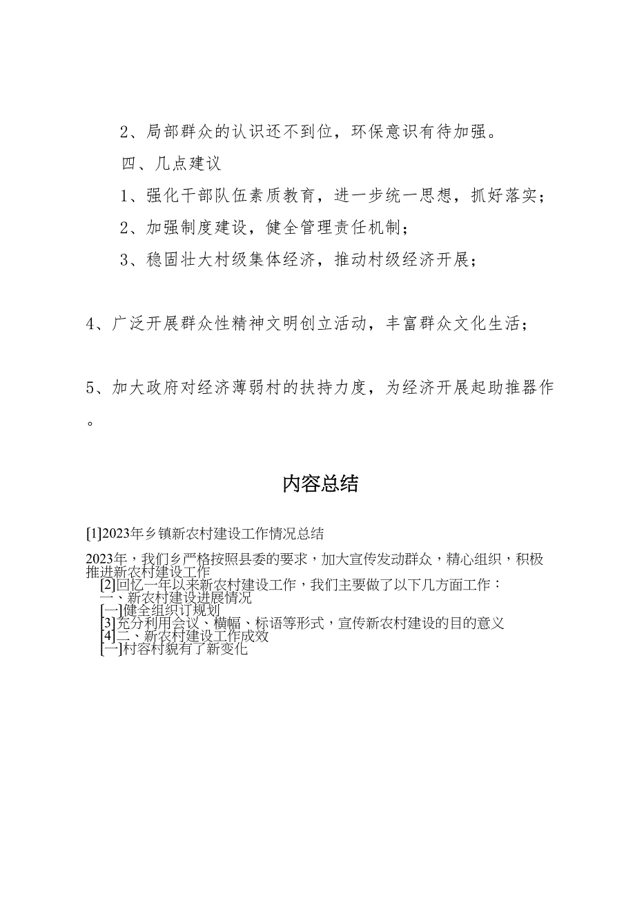 2023年乡镇新农村建设工作情况汇报总结.doc_第4页