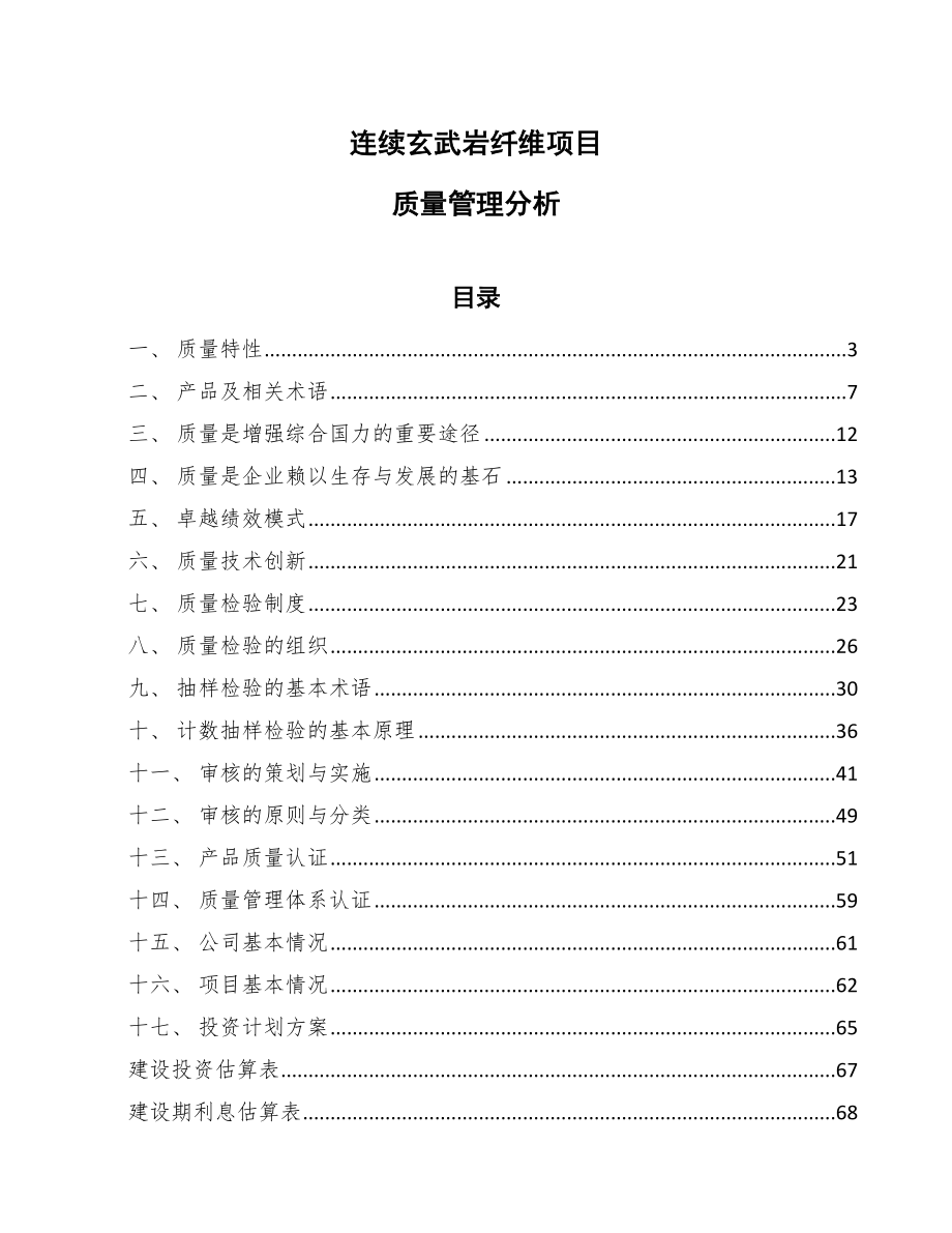 连续玄武岩纤维项目质量管理分析_参考_第1页