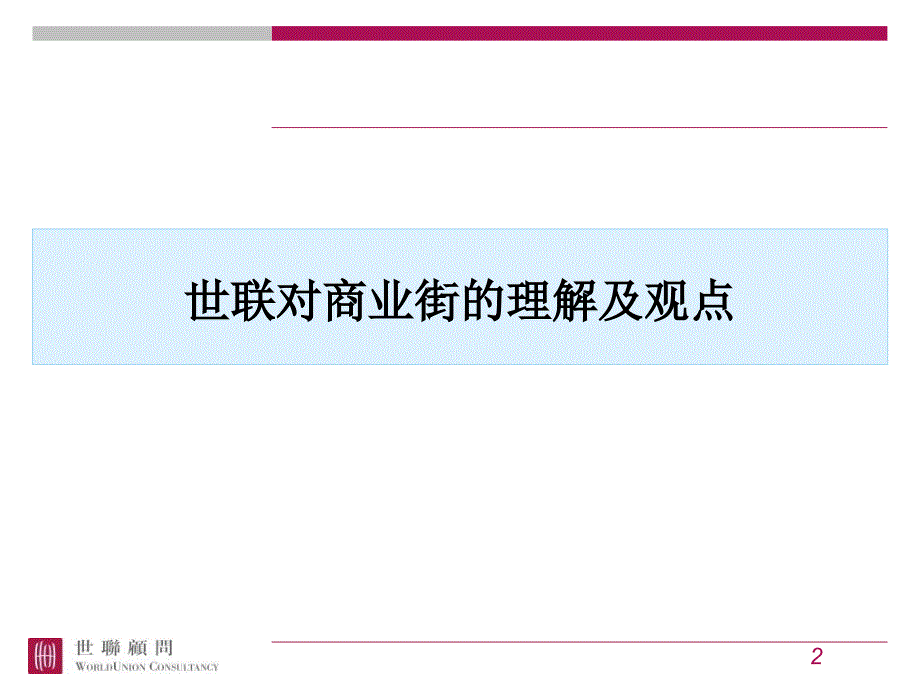 最新商业街研究案例PPT课件_第2页