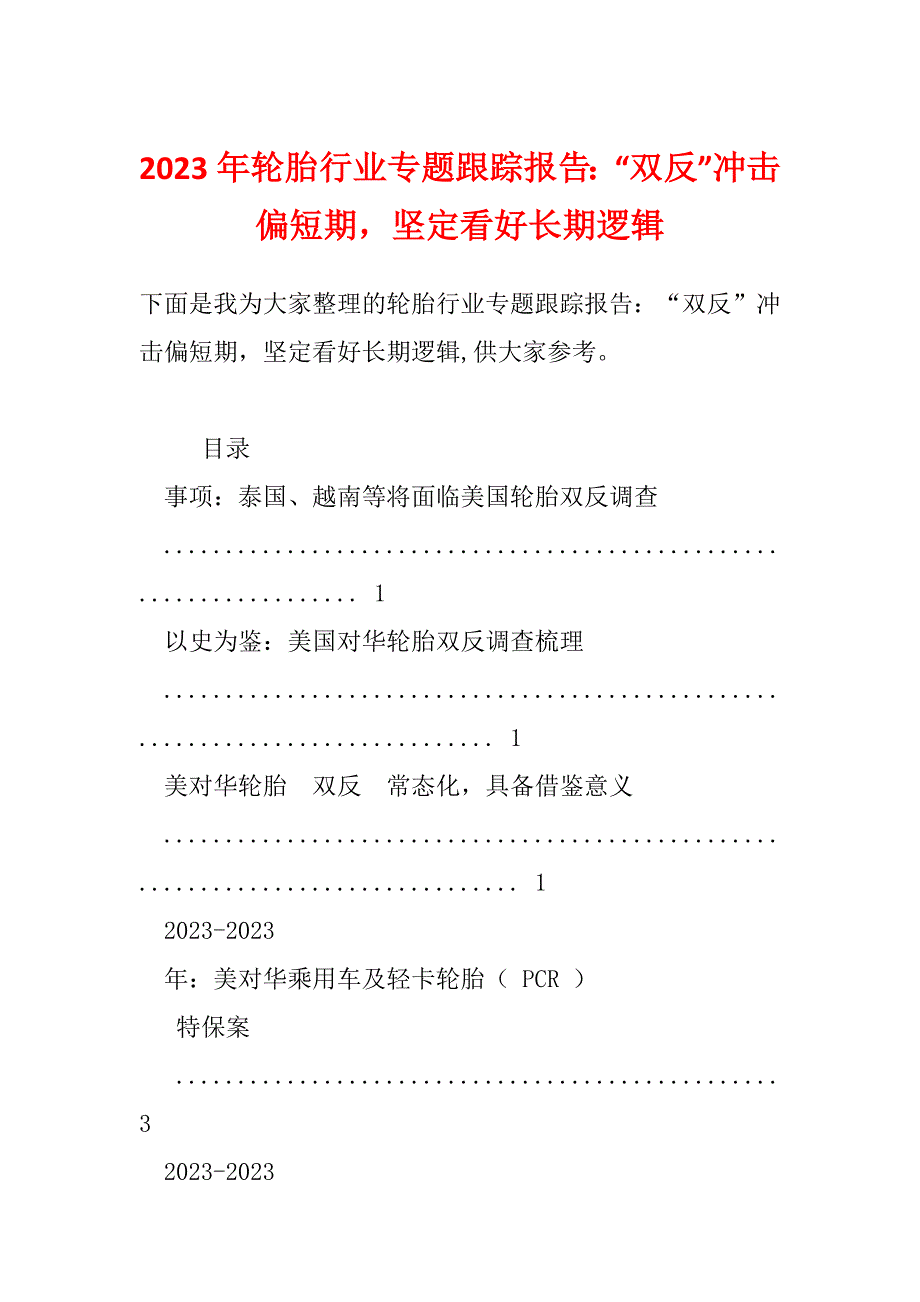 2023年轮胎行业专题跟踪报告：“双反”冲击偏短期坚定看好长期逻辑_第1页