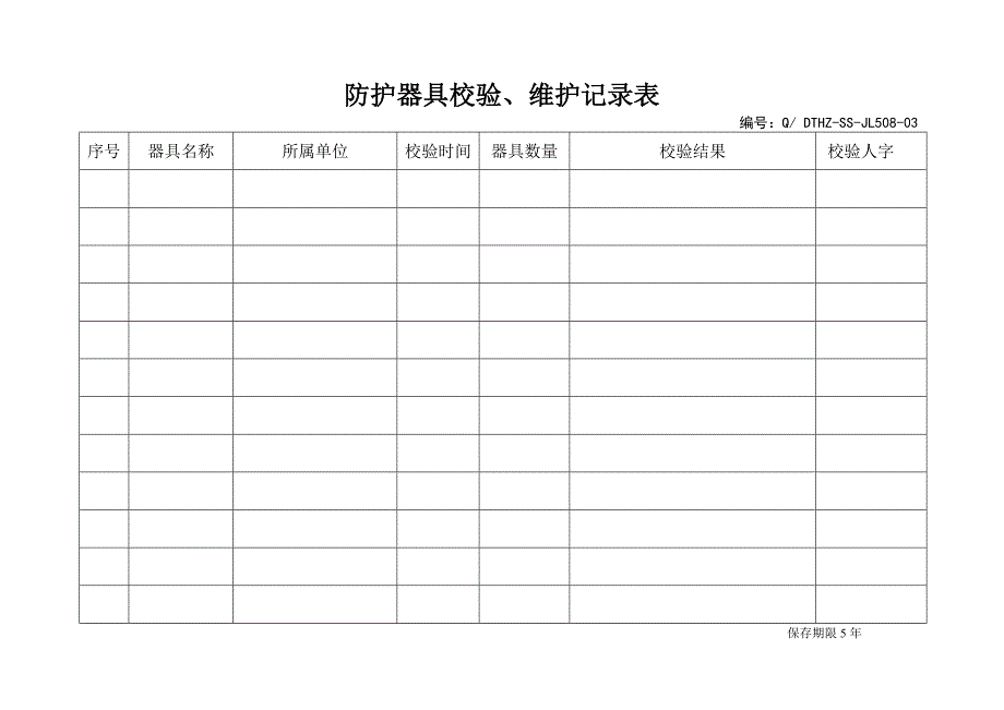 防护器具校验、维护记录表_第1页