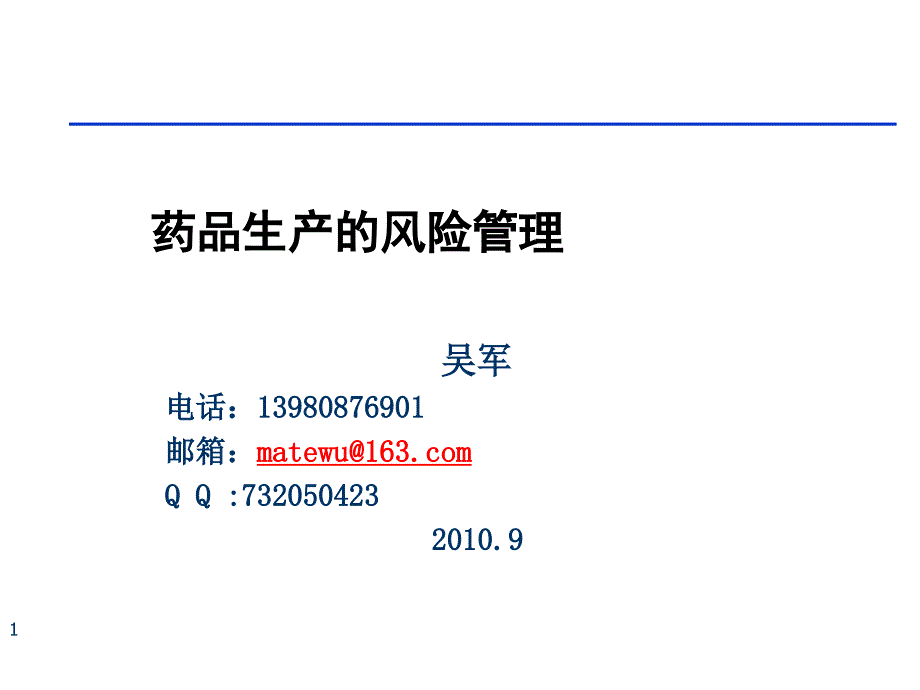 药品生产的风险管理(ppt 80页)_第1页