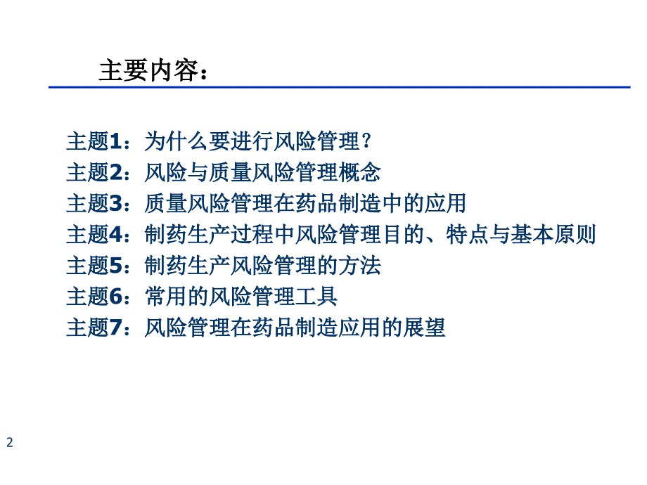 药品生产的风险管理(ppt 80页)_第2页