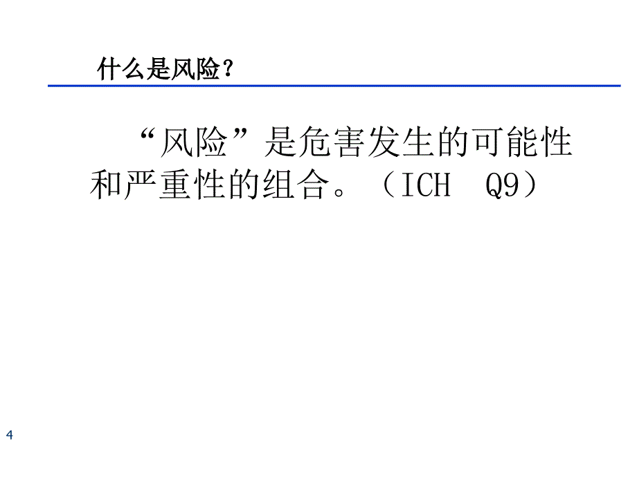 药品生产的风险管理(ppt 80页)_第4页