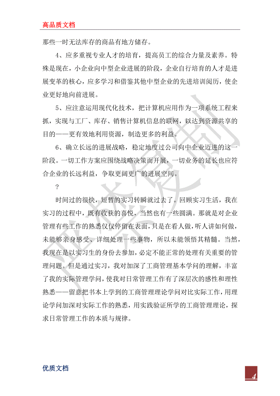 2023年五金塑料厂实习报告范文_第4页