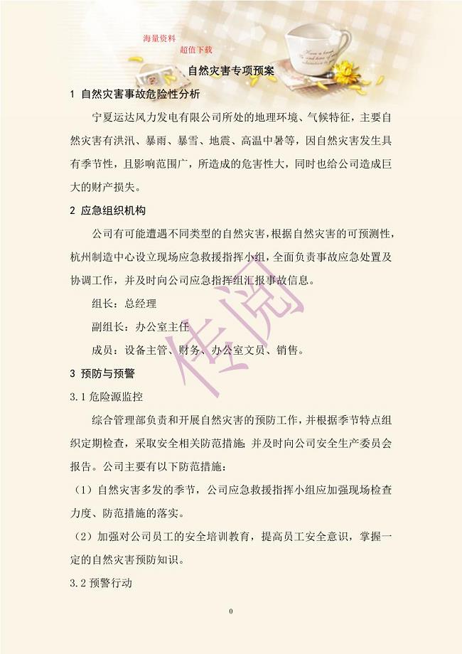 自然灾害专项预案.doc