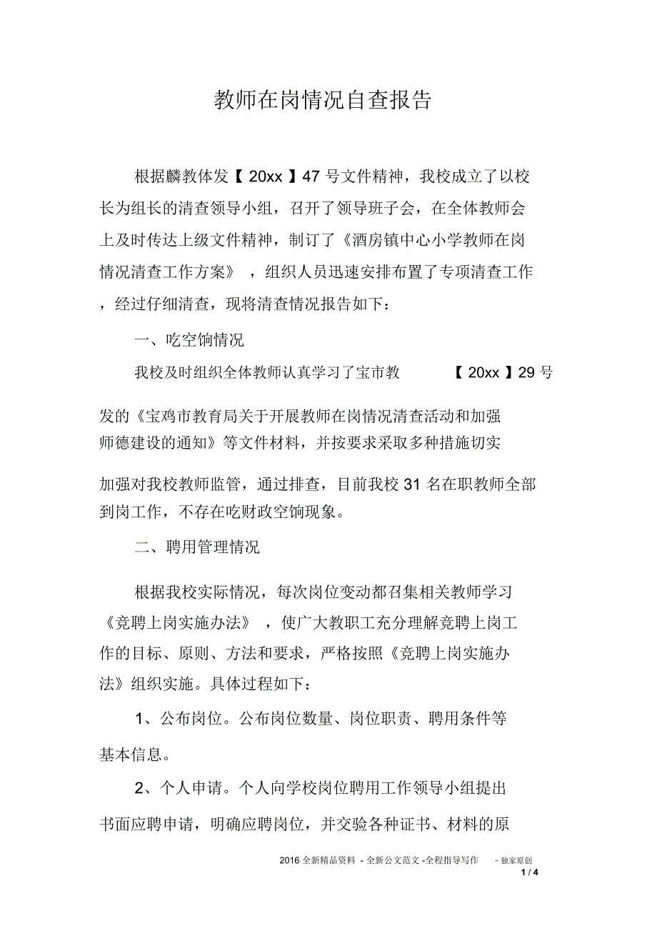 教师在岗情况自查报告_第1页