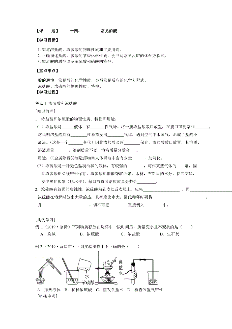 十四常见的酸山东省滨州市中考化学鲁教版复习学案_第1页