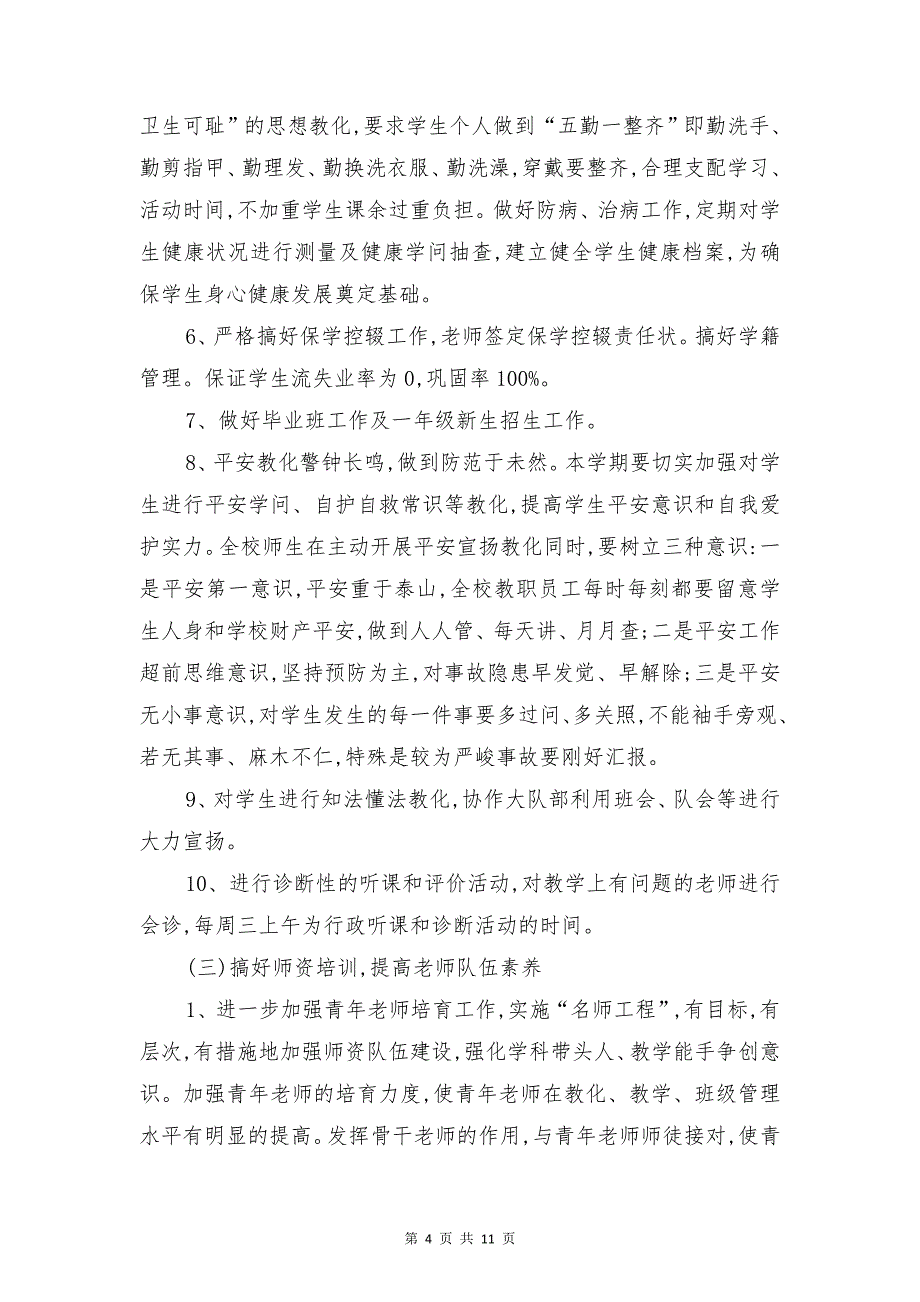 学校第一学期教学工作计划与学校第二学期政教处工作计划汇编_第4页