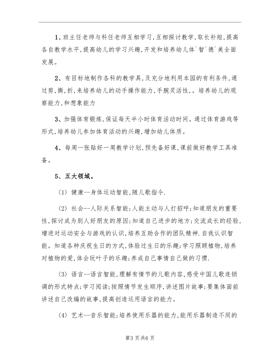 2022年第一学期中班教学工作计划_第3页