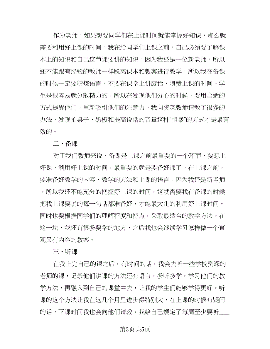 新教师转正个人总结标准范本（三篇）.doc_第3页