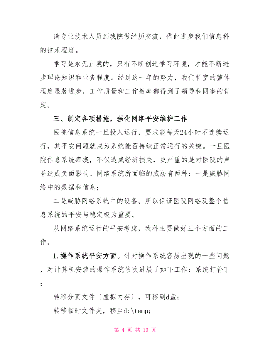 【医院信息科主任述职报告】_第4页