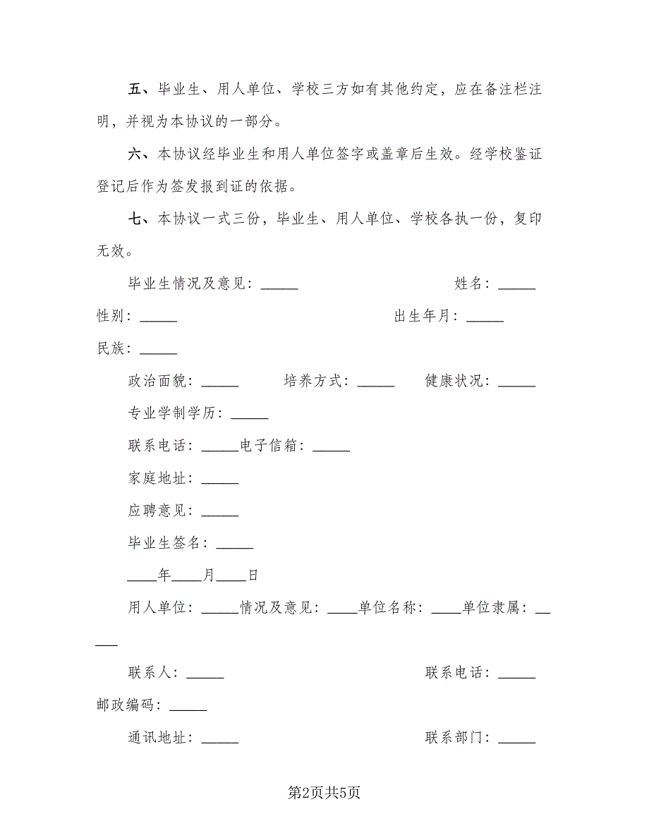 毕业生三方协议常参考范文（二篇）.doc_第2页