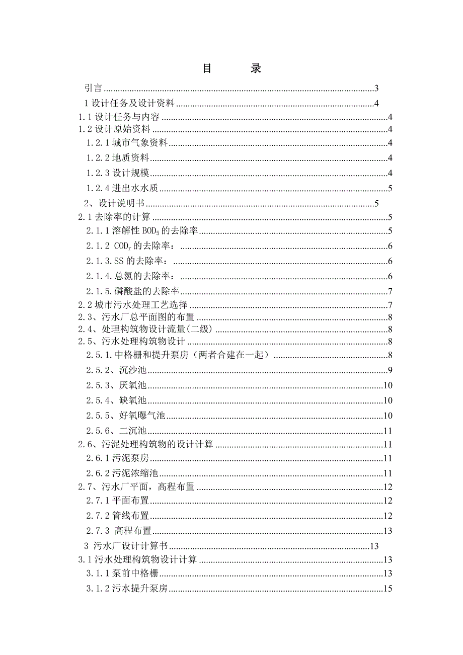 (完整word版)水污染课程设计----污水处理厂AAO工艺设计(含全套图纸)(word文档良心出品).doc_第2页