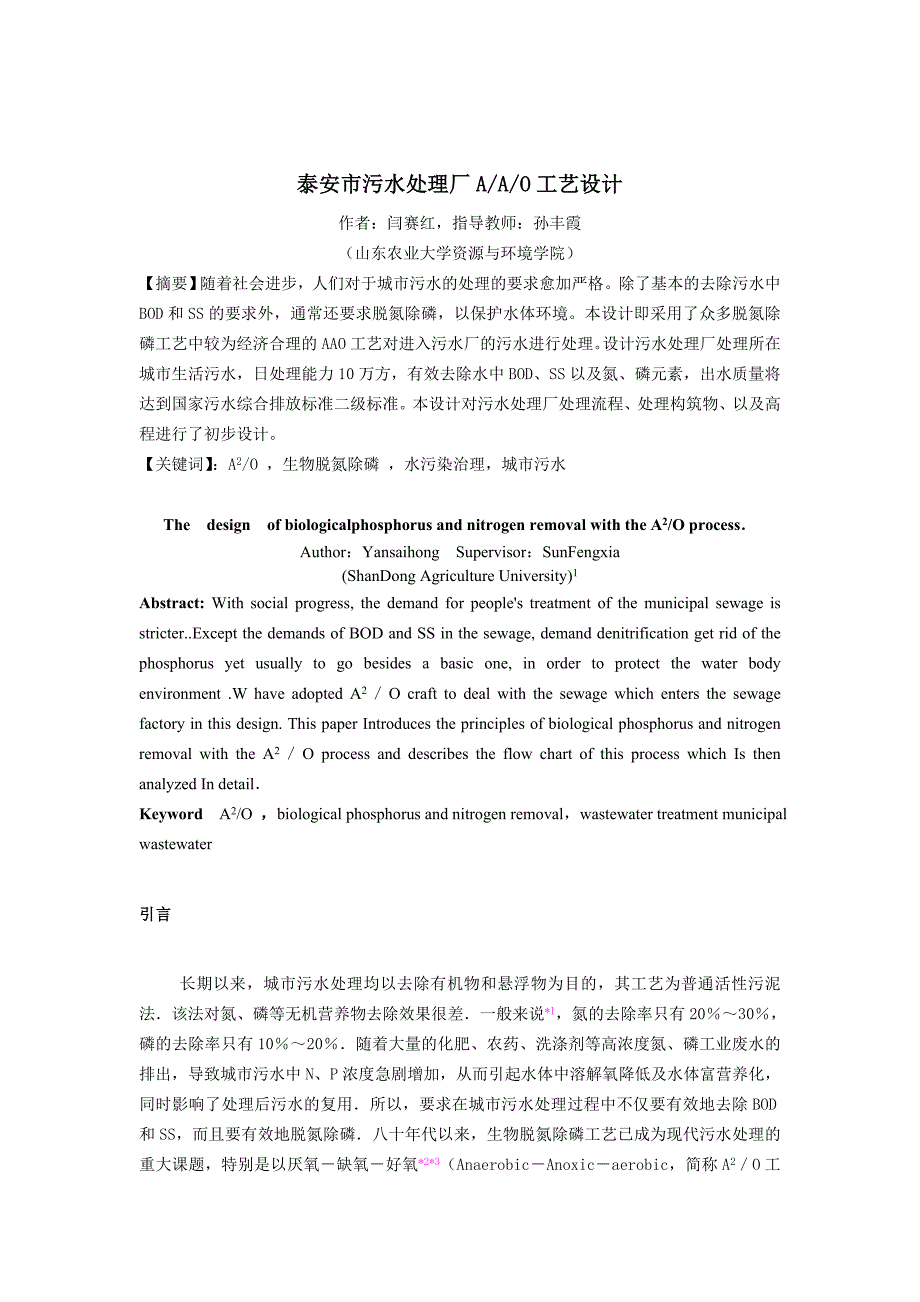 (完整word版)水污染课程设计----污水处理厂AAO工艺设计(含全套图纸)(word文档良心出品).doc_第4页