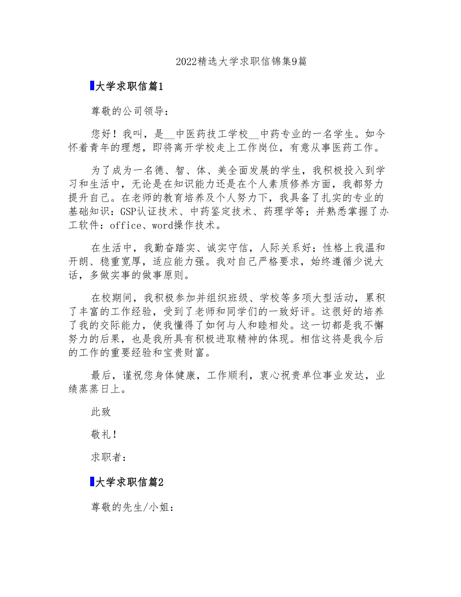 2022精选大学求职信锦集9篇_第1页