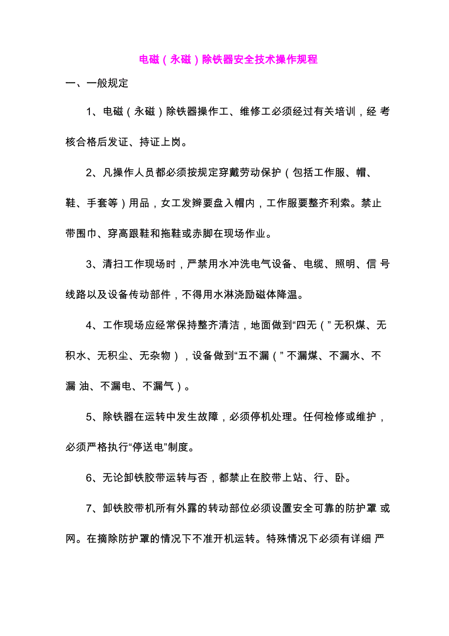 电磁永磁除铁器安全技术操作规程_第1页