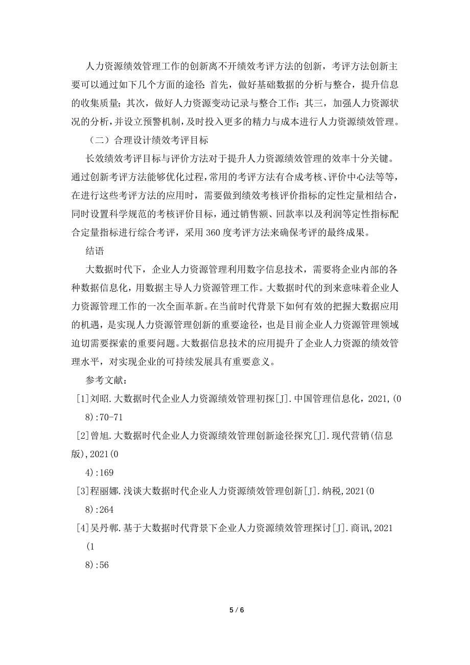 企业人力资源绩效管理浅谈.doc_第5页