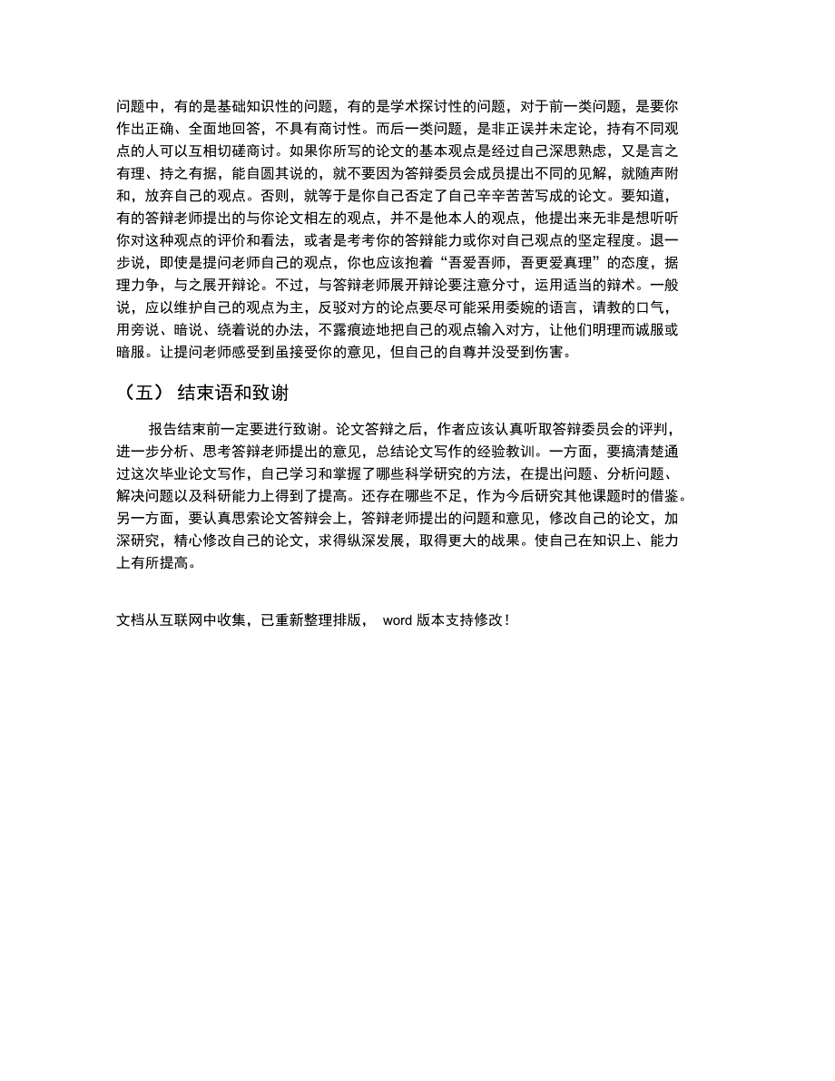 硕士毕业生论文答辩程序与方法介绍_第4页