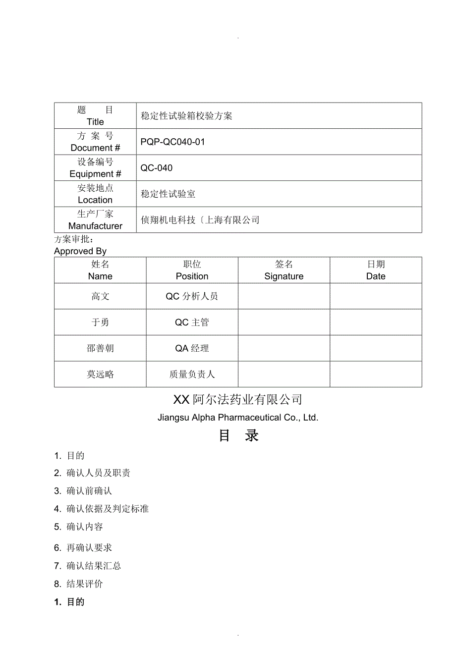 稳定性试验箱校验方案说明_第1页