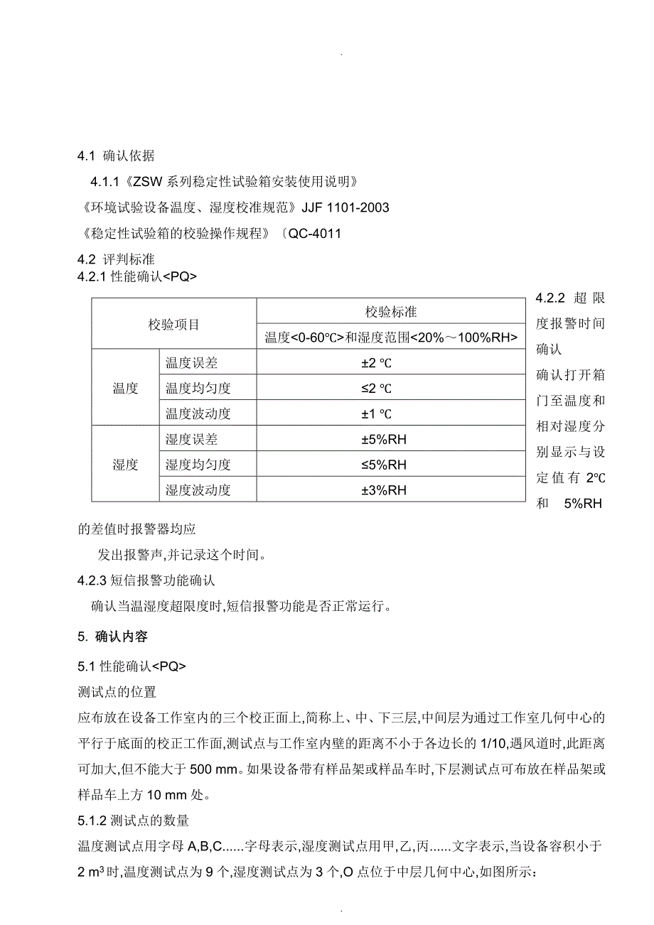 稳定性试验箱校验方案说明_第3页