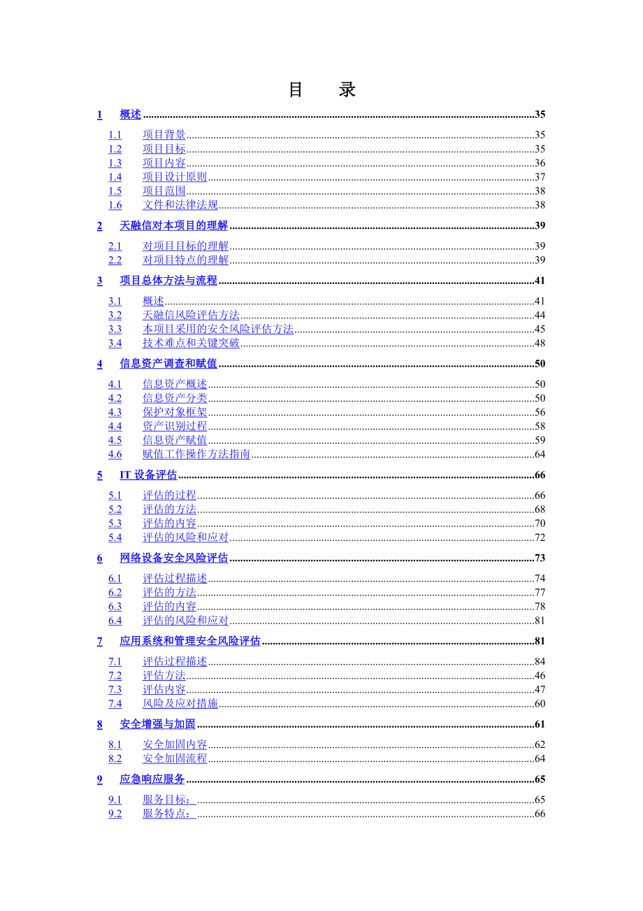 中海信托信息安全风险评估及整改项目技术方案_第1页