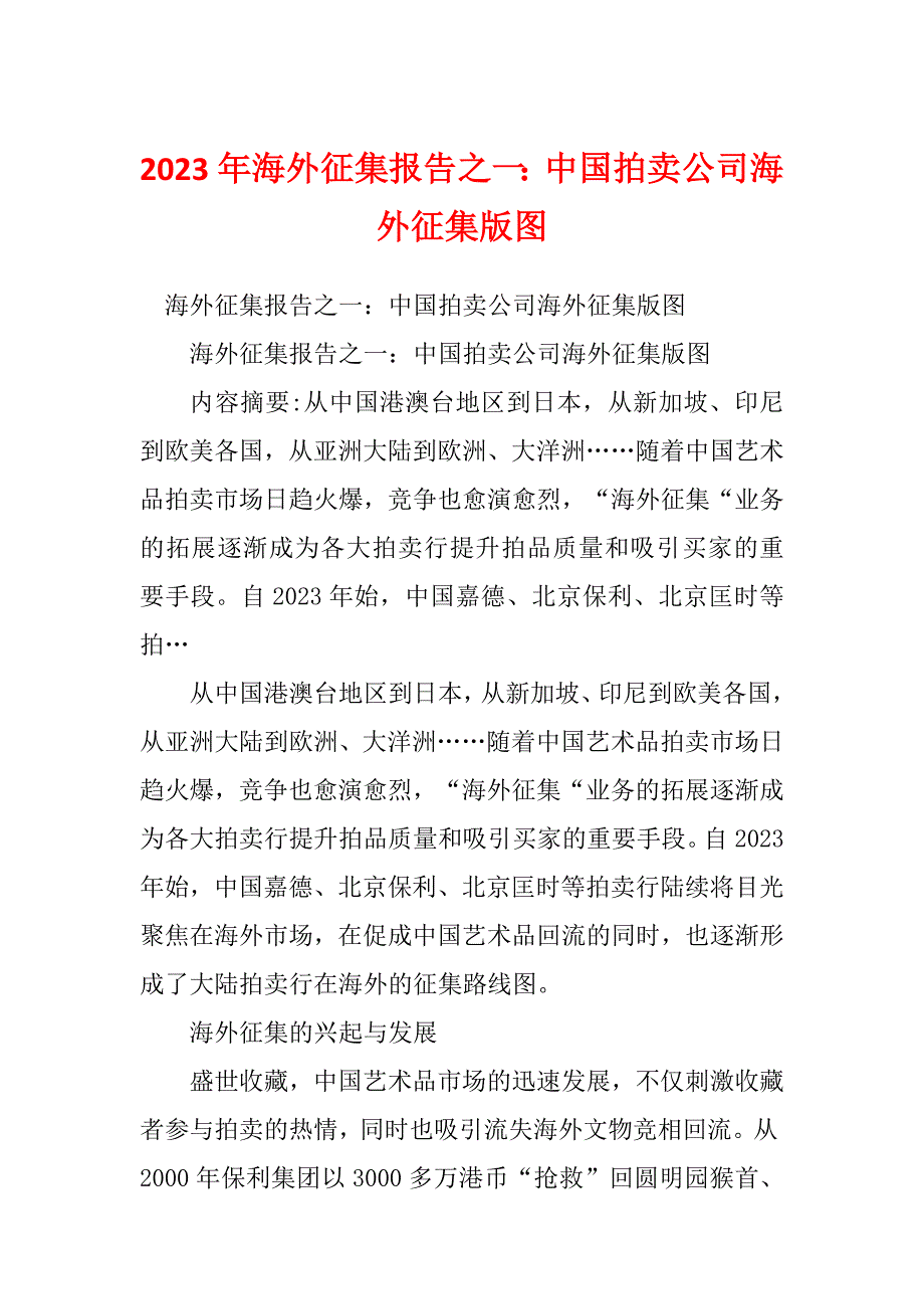 2023年海外征集报告之一：中国拍卖公司海外征集版图_第1页