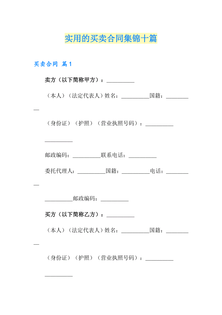 实用的买卖合同集锦十篇_第1页