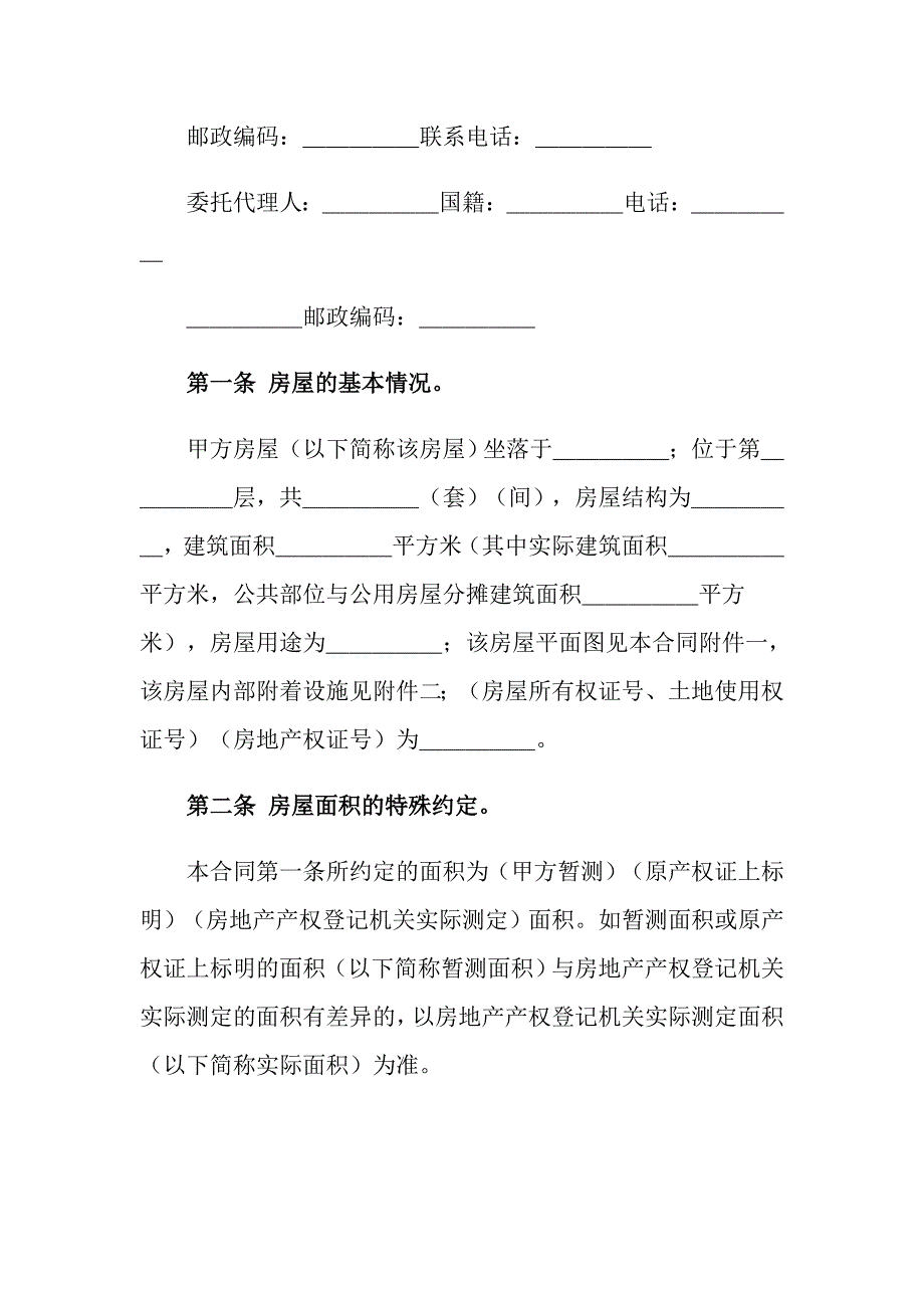 实用的买卖合同集锦十篇_第2页