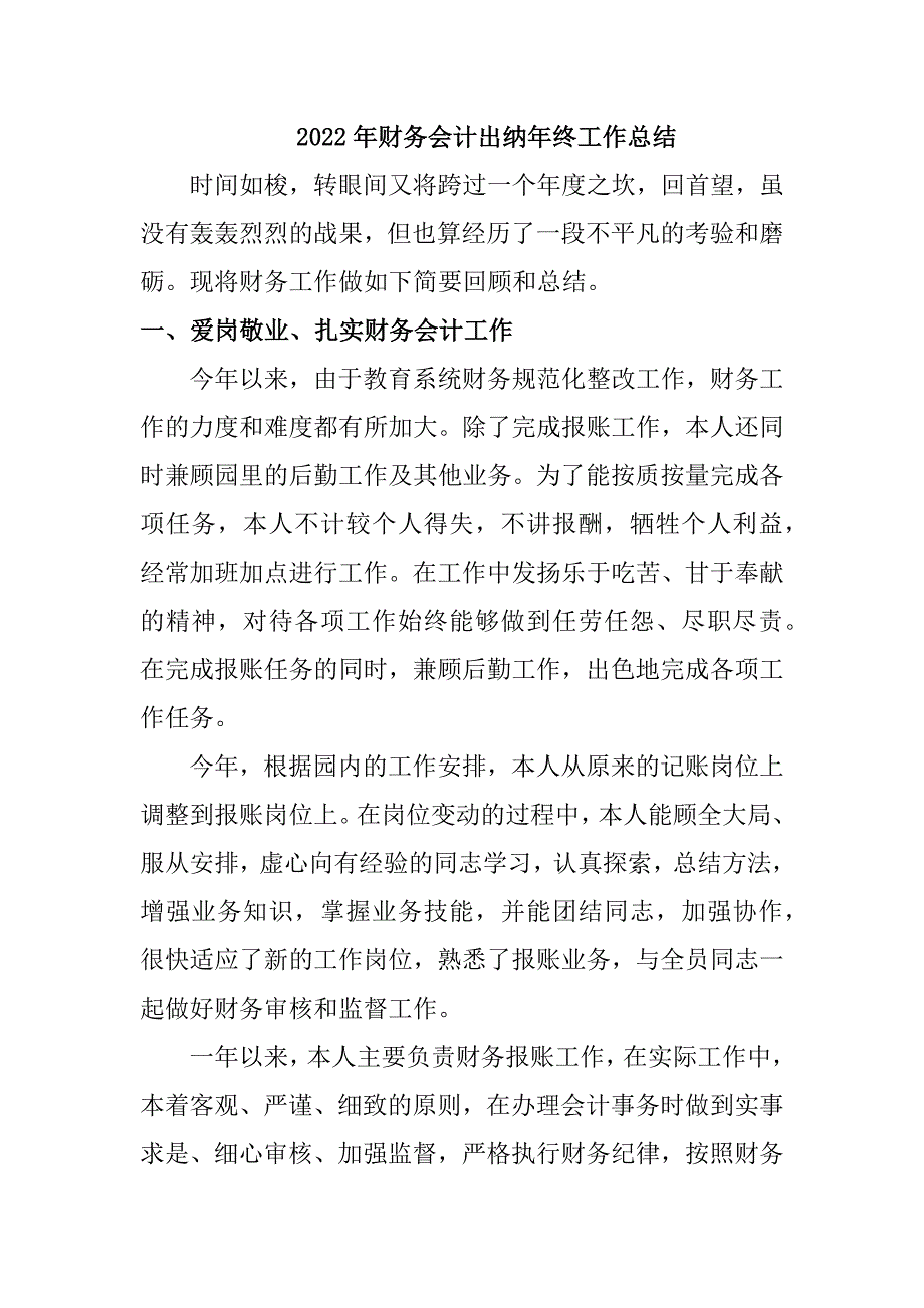 2022年财务出纳个人年终工作总结_第1页