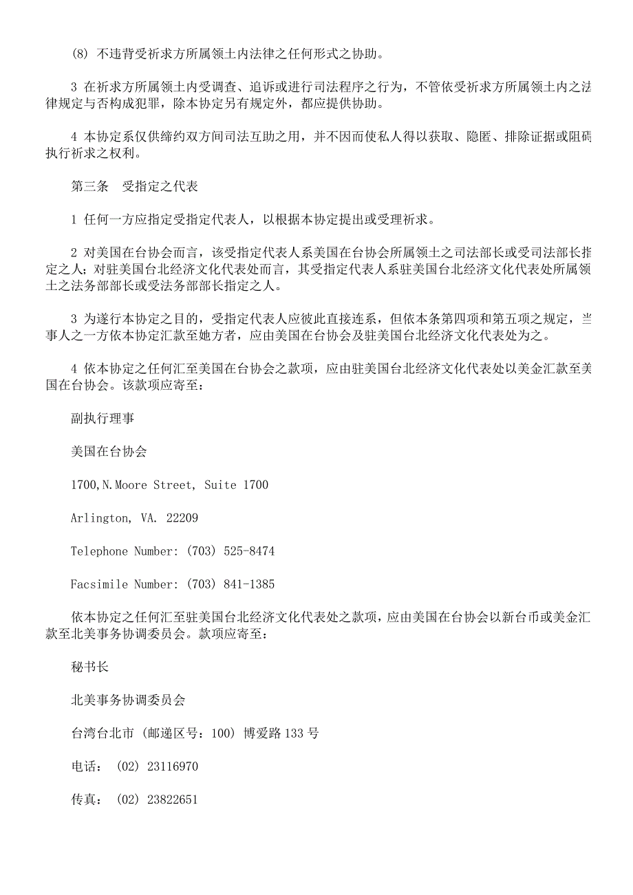 驻美国台北经济文化代表处与美国在台协会间之刑事司法互助协定_第2页