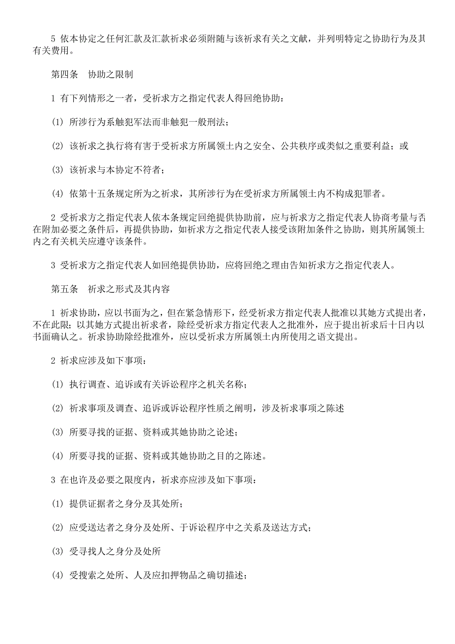 驻美国台北经济文化代表处与美国在台协会间之刑事司法互助协定_第3页