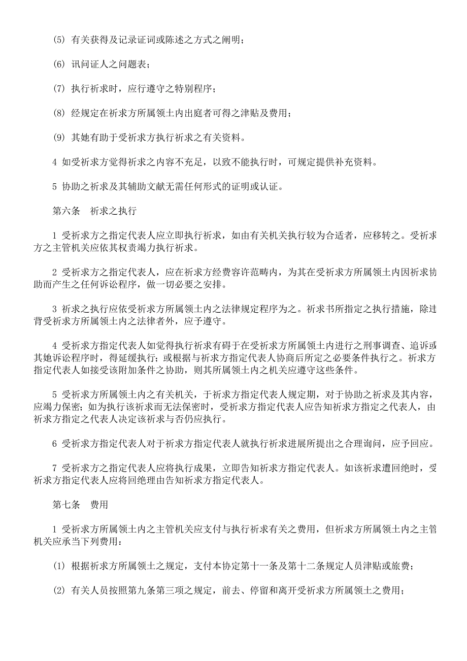 驻美国台北经济文化代表处与美国在台协会间之刑事司法互助协定_第4页