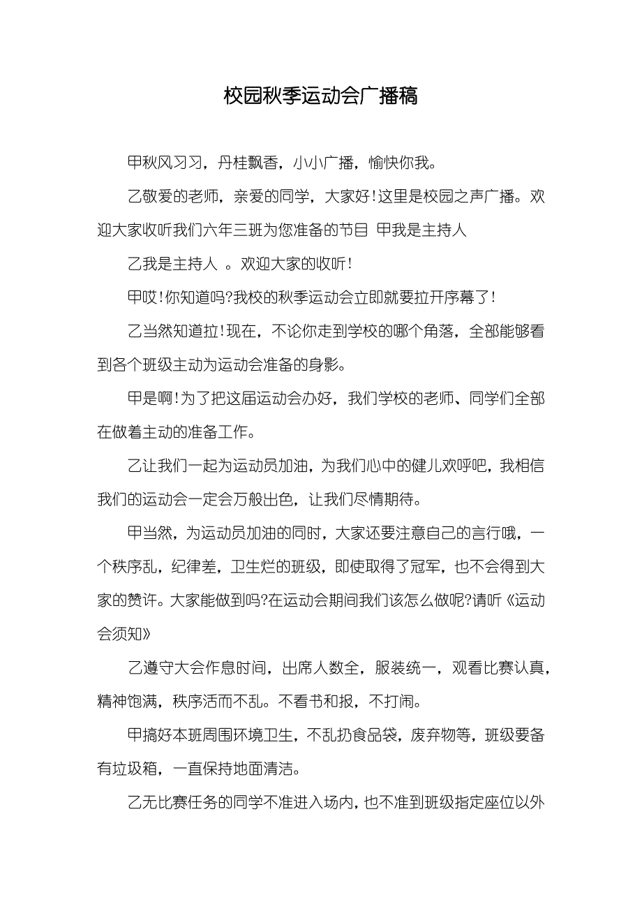 校园秋季运动会广播稿_第1页