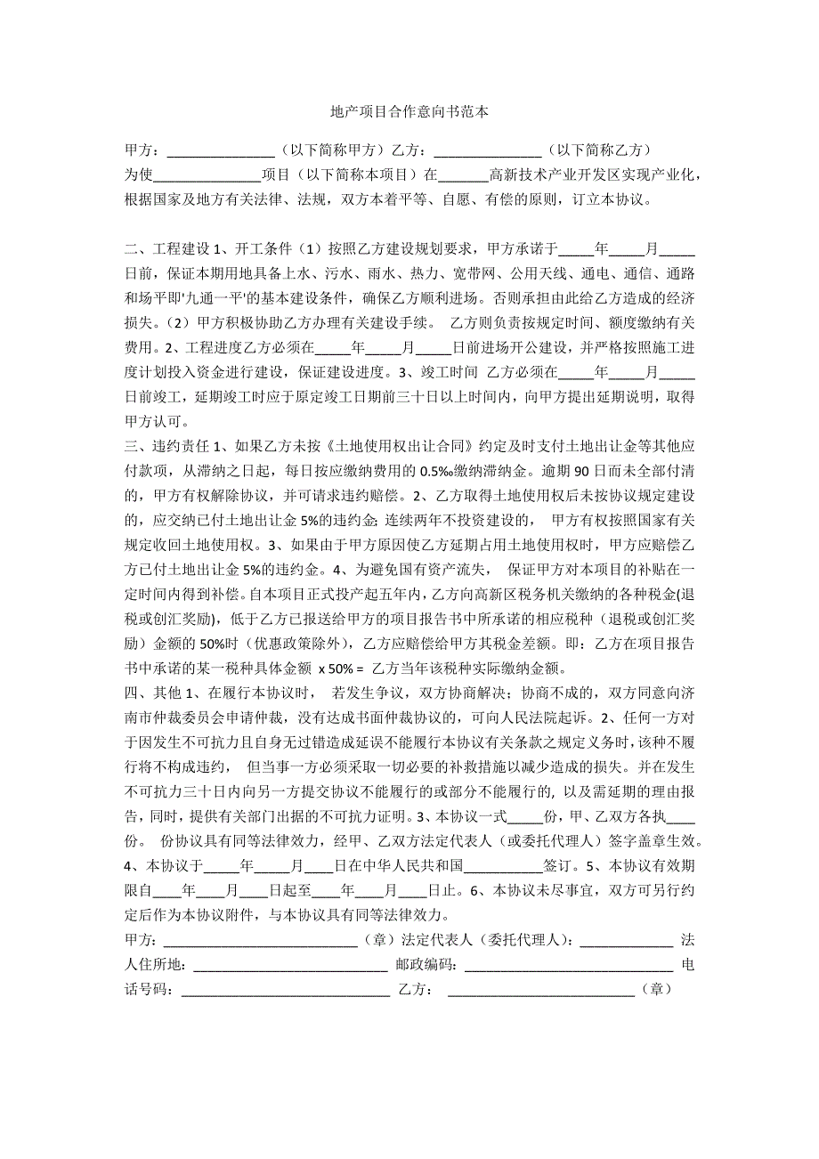 地产项目合作意向书范本.docx_第1页