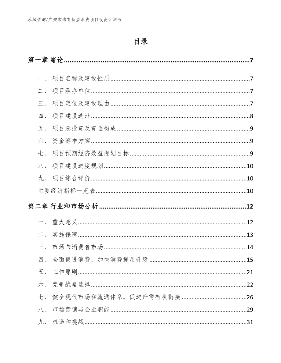 广安市培育新型消费项目投资计划书（范文参考）_第2页