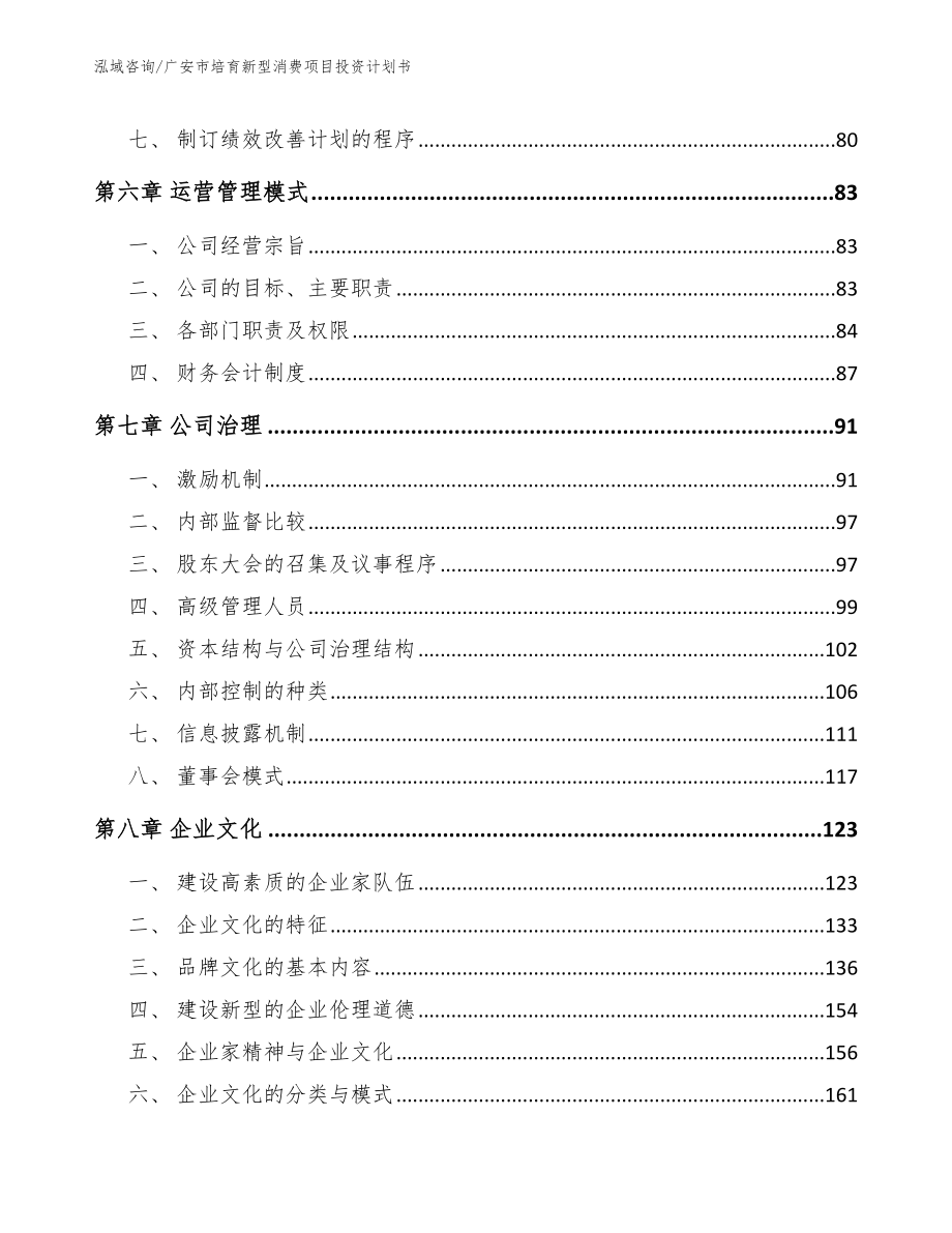 广安市培育新型消费项目投资计划书（范文参考）_第4页