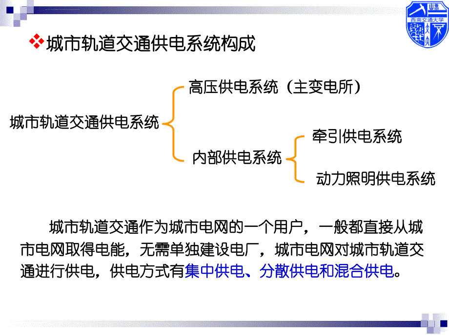 供电系统城市轨道交通供电ppt课件_第3页