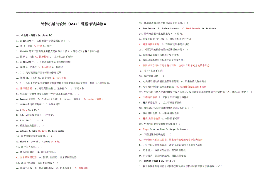 计算机辅助设计(MAX)试题及答案(1)_第1页