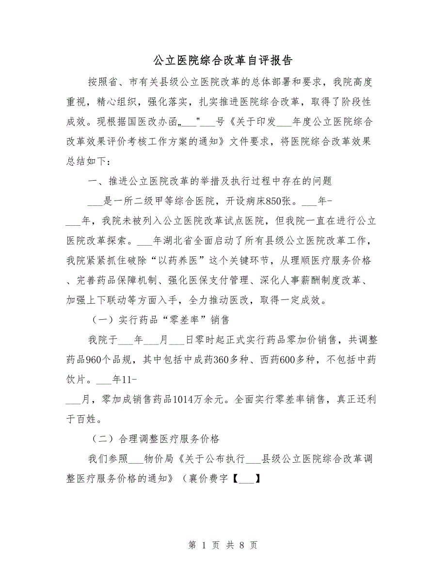 公立医院综合改革自评报告_第1页