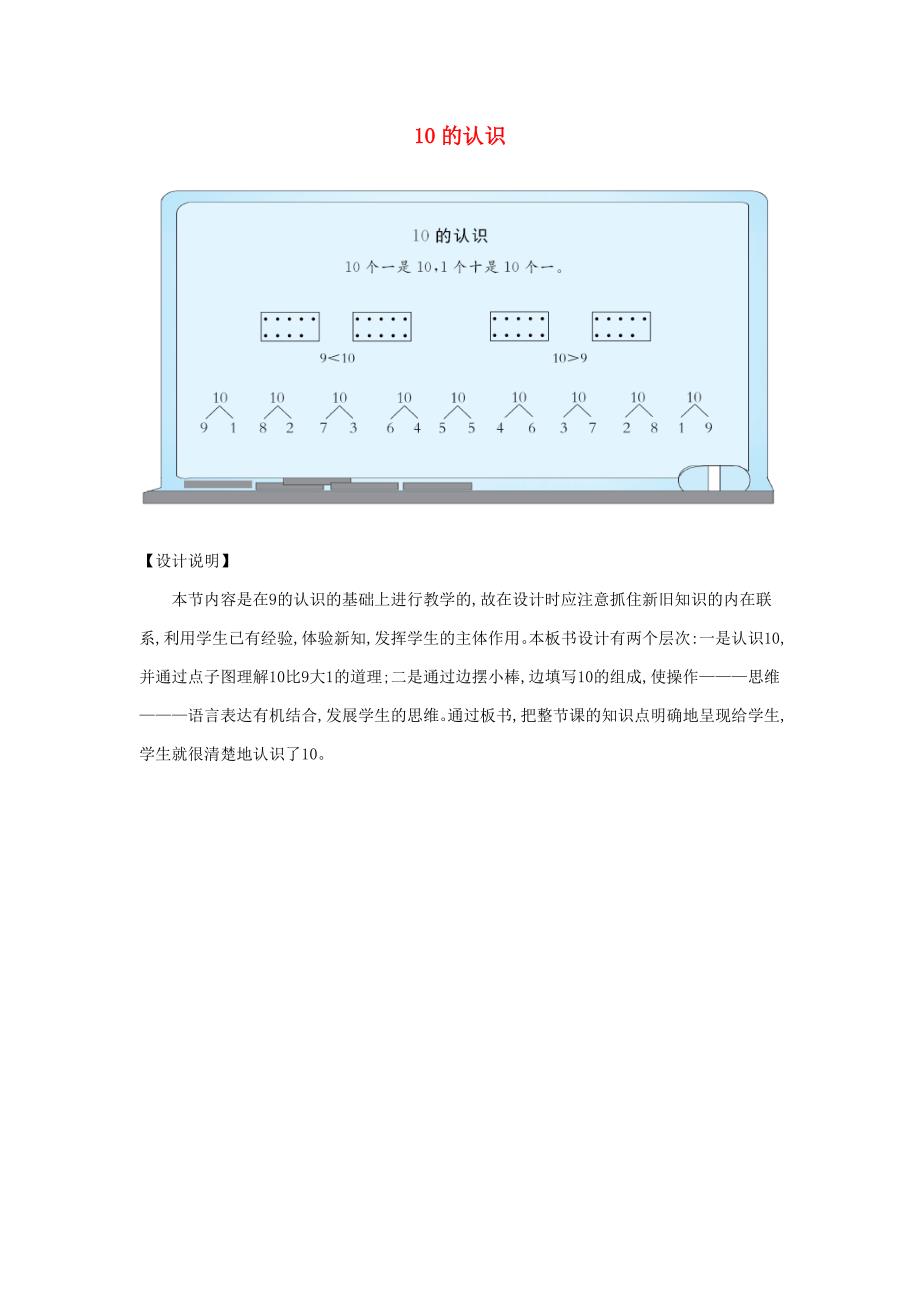 一年级数学上册 板书设计 10的认识 新人教版_第1页
