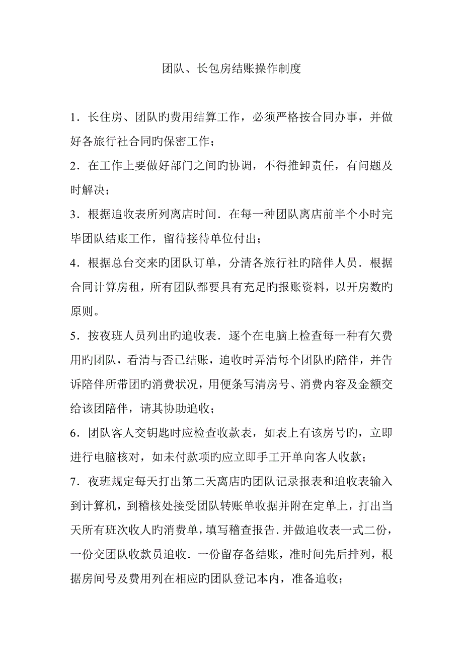 连锁酒店团体长包房结账操作新版制度_第1页