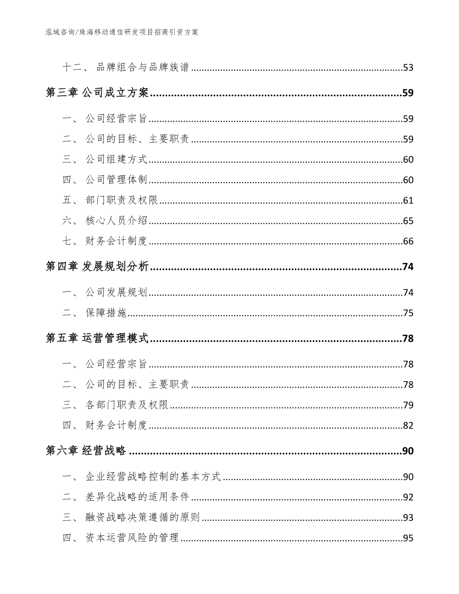 珠海移动通信研发项目招商引资方案【模板范本】_第4页