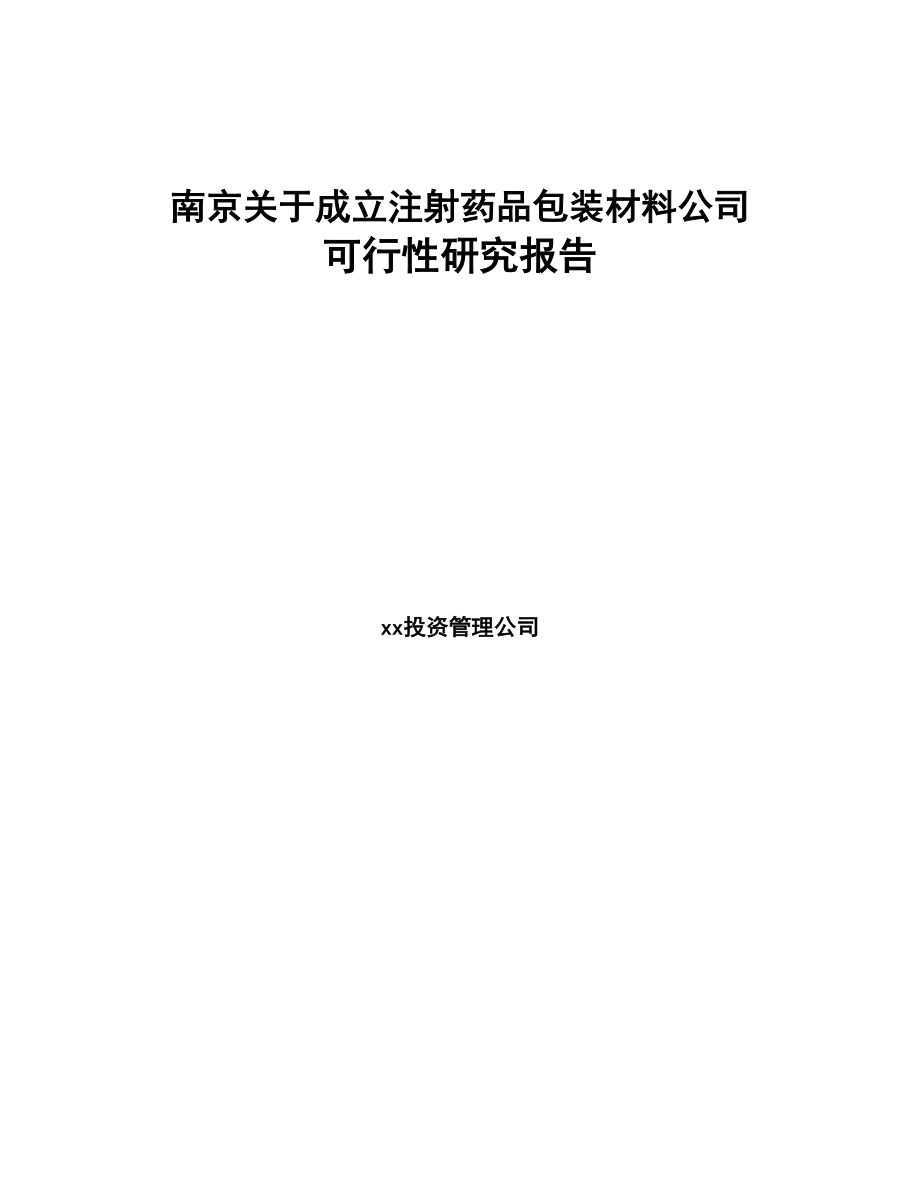 南京关于成立注射药品包装材料公司可行性研究报告(DOC 88页)_第1页