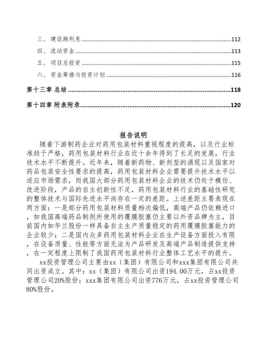 南京关于成立注射药品包装材料公司可行性研究报告(DOC 88页)_第5页