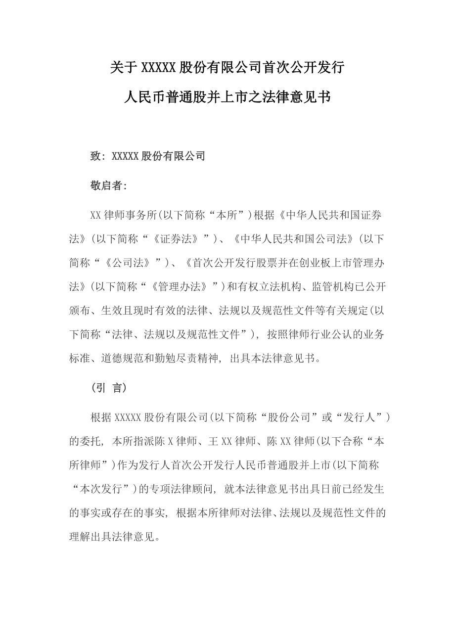 首次公开发行人民币普通股并上市之法律意见书及补充法律意见书、首次公开发行股票并在创业板上市的补充法律意见书.docx